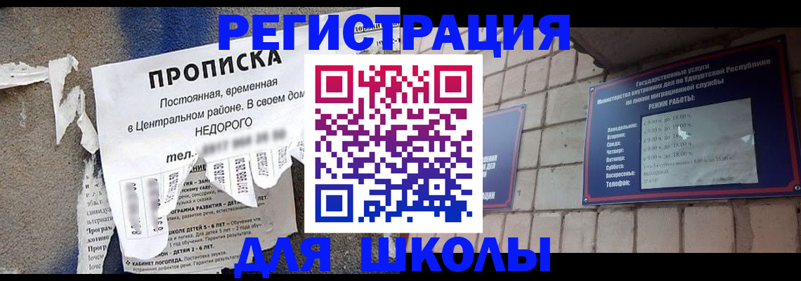 прописка для школы в Курской области